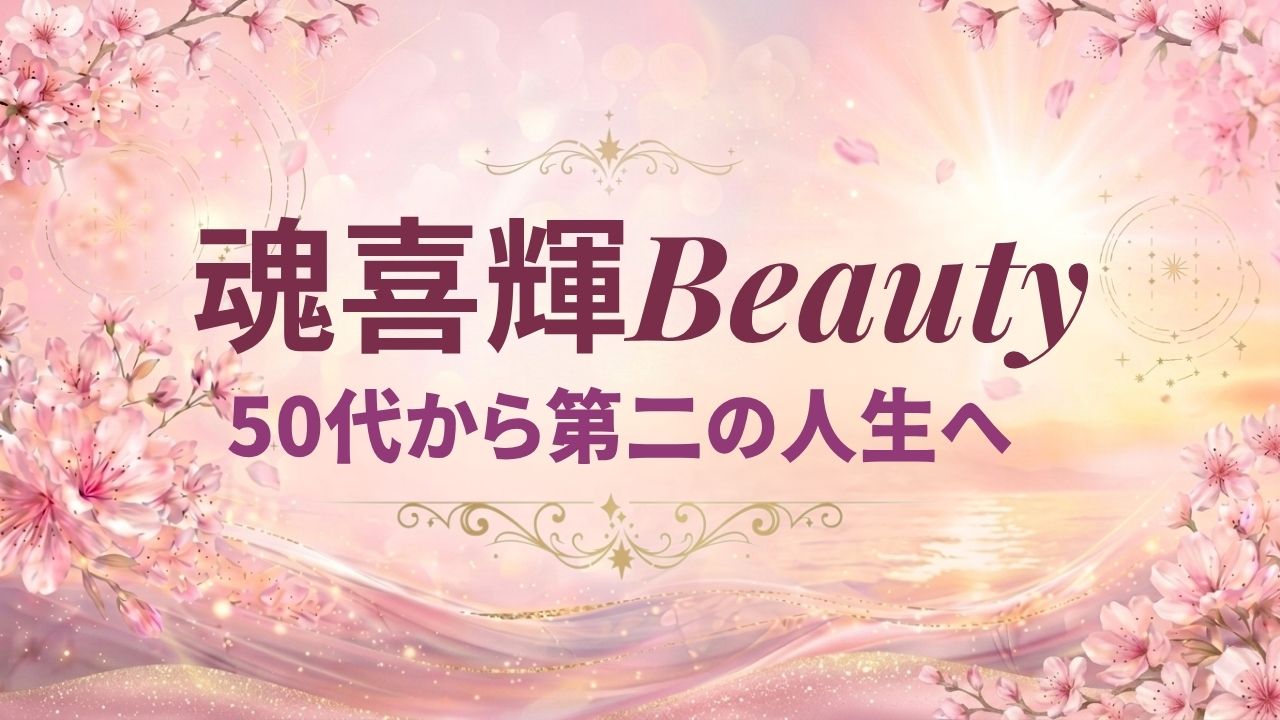 魂喜輝Beauty